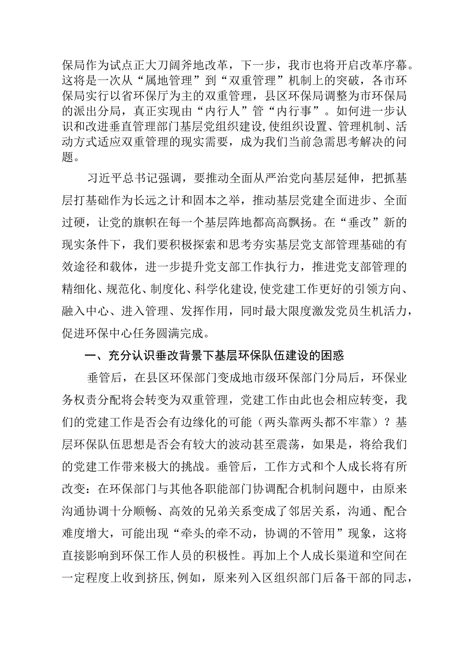 在环保垂改背景下实施党支部精细化管理的实践与思考.docx_第2页