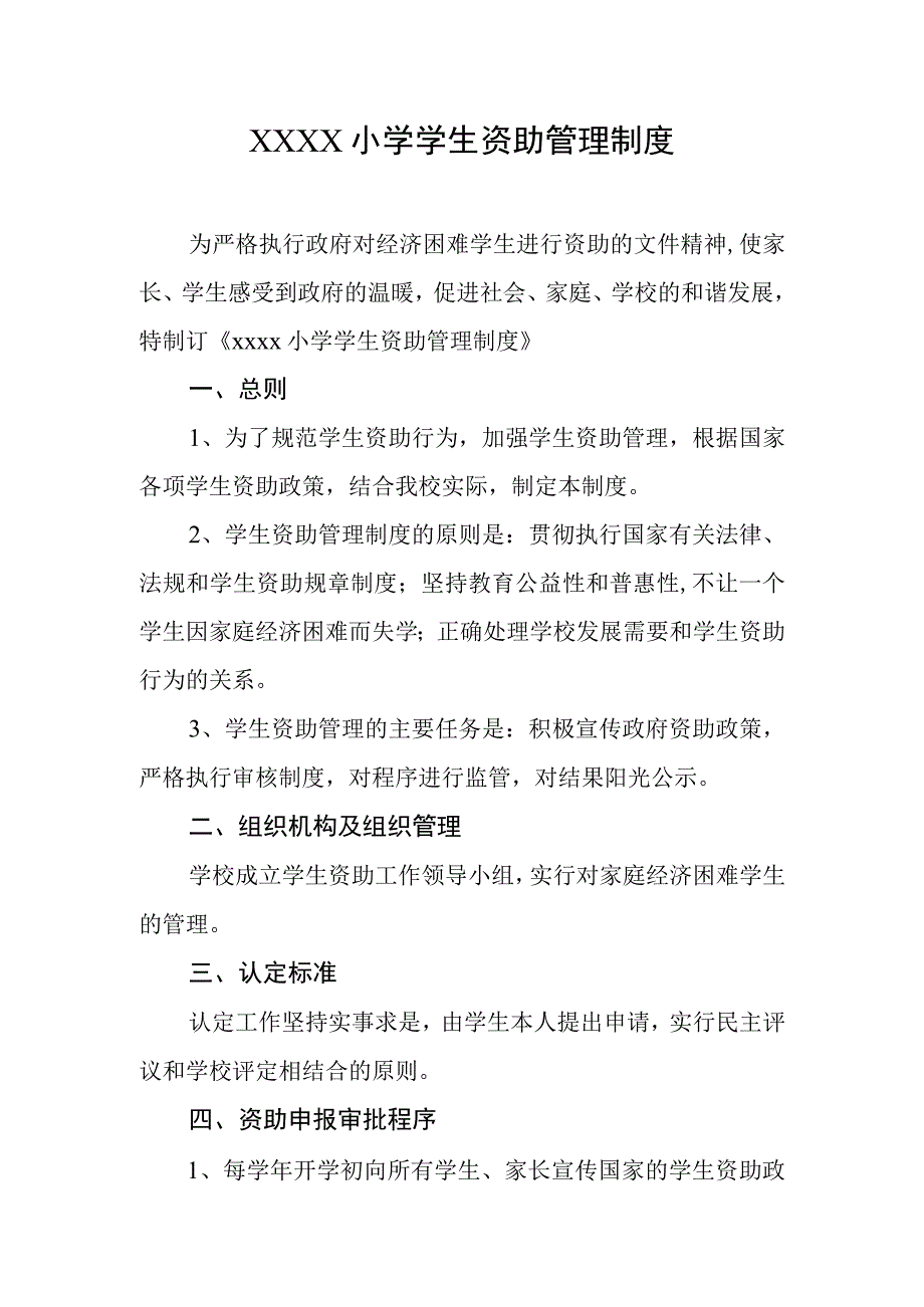 小学学生资助管理制度.docx_第1页