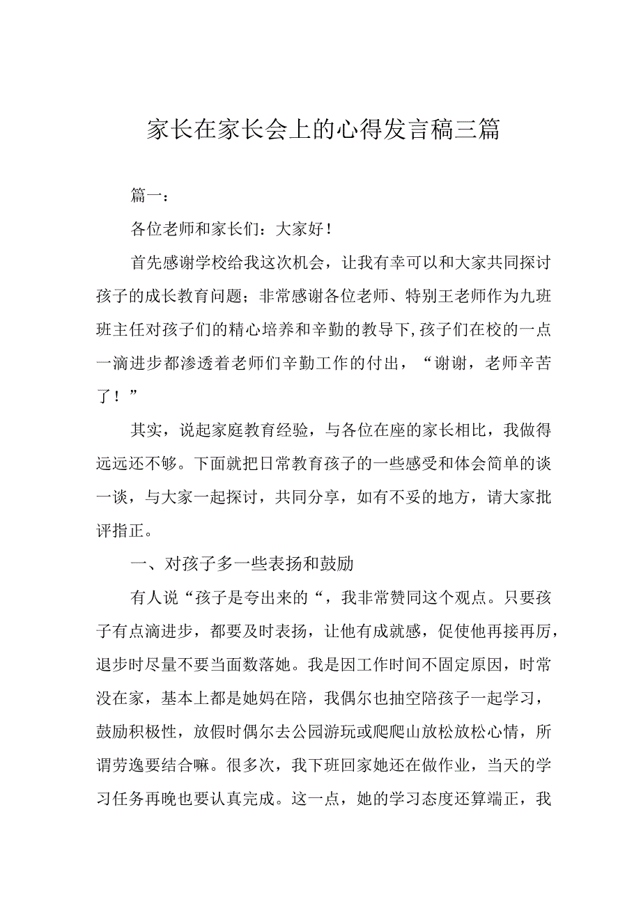 家长在家长会上的心得发言稿三篇.docx_第1页