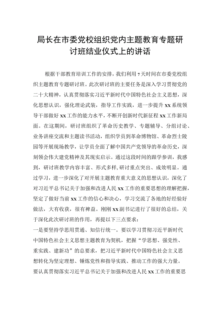 局长在市委党校组织党内主题教育专题研讨班结业仪式上的讲话.docx_第1页