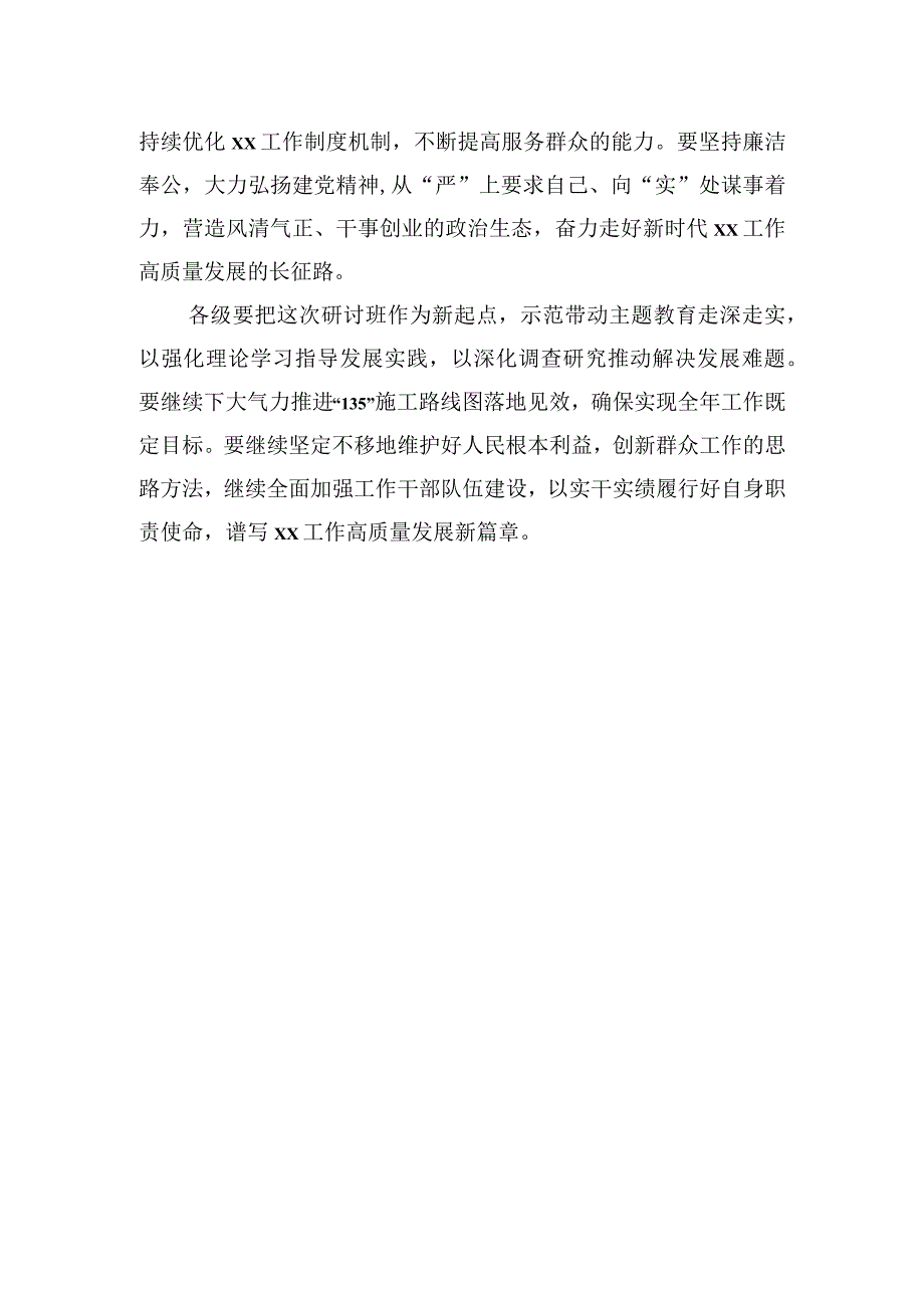 局长在市委党校组织党内主题教育专题研讨班结业仪式上的讲话.docx_第3页