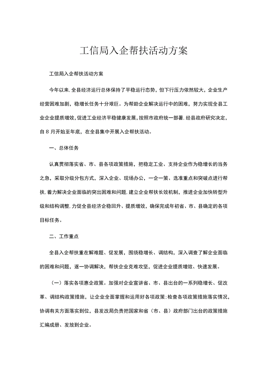 工信局入企帮扶活动方案.docx_第1页