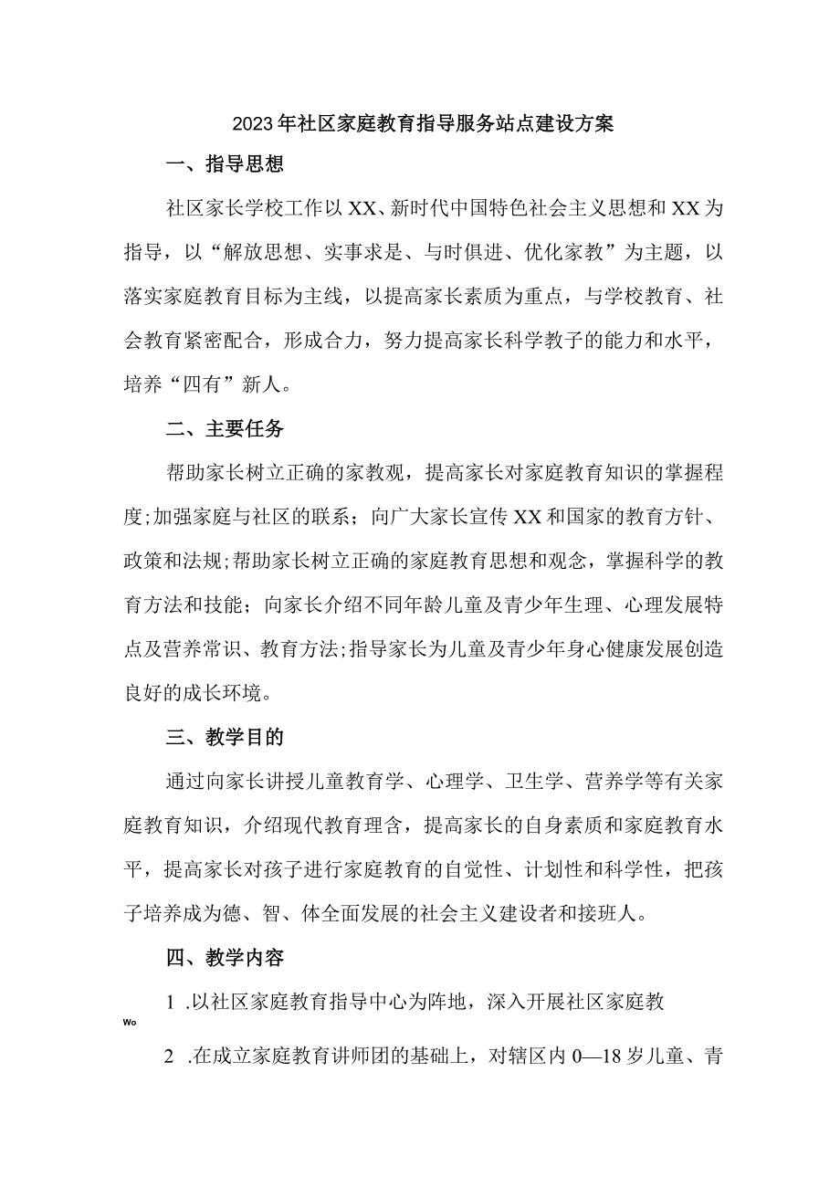 城区2023年社区家庭教育指导服务站点建设方案 汇编3份.docx_第1页