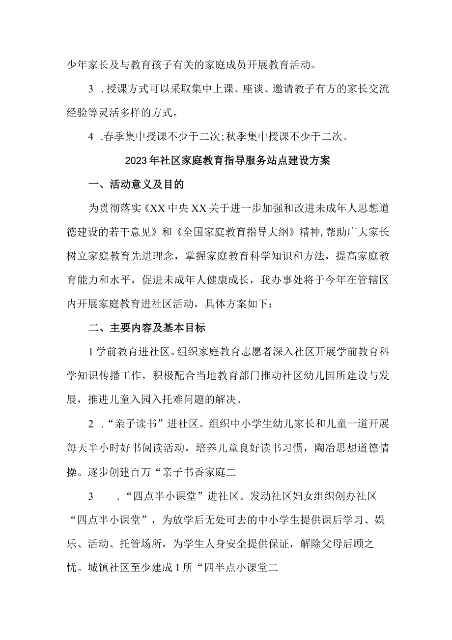 城区2023年社区家庭教育指导服务站点建设方案 汇编3份.docx_第2页