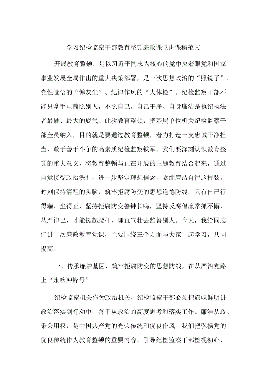 学习纪检监察干部教育整顿廉政课堂讲课稿范文.docx_第1页