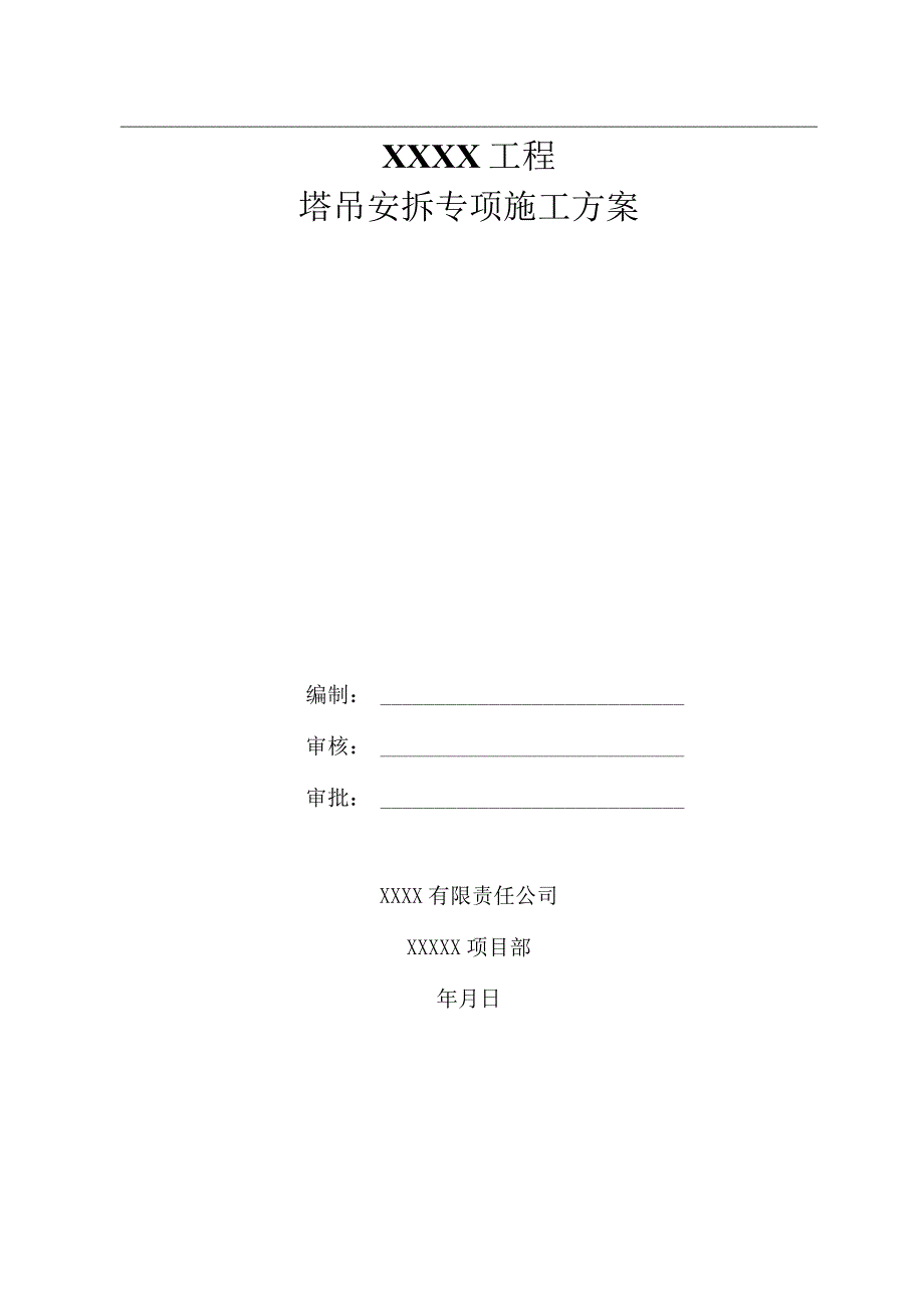 塔吊安拆专项施工方案.docx_第1页