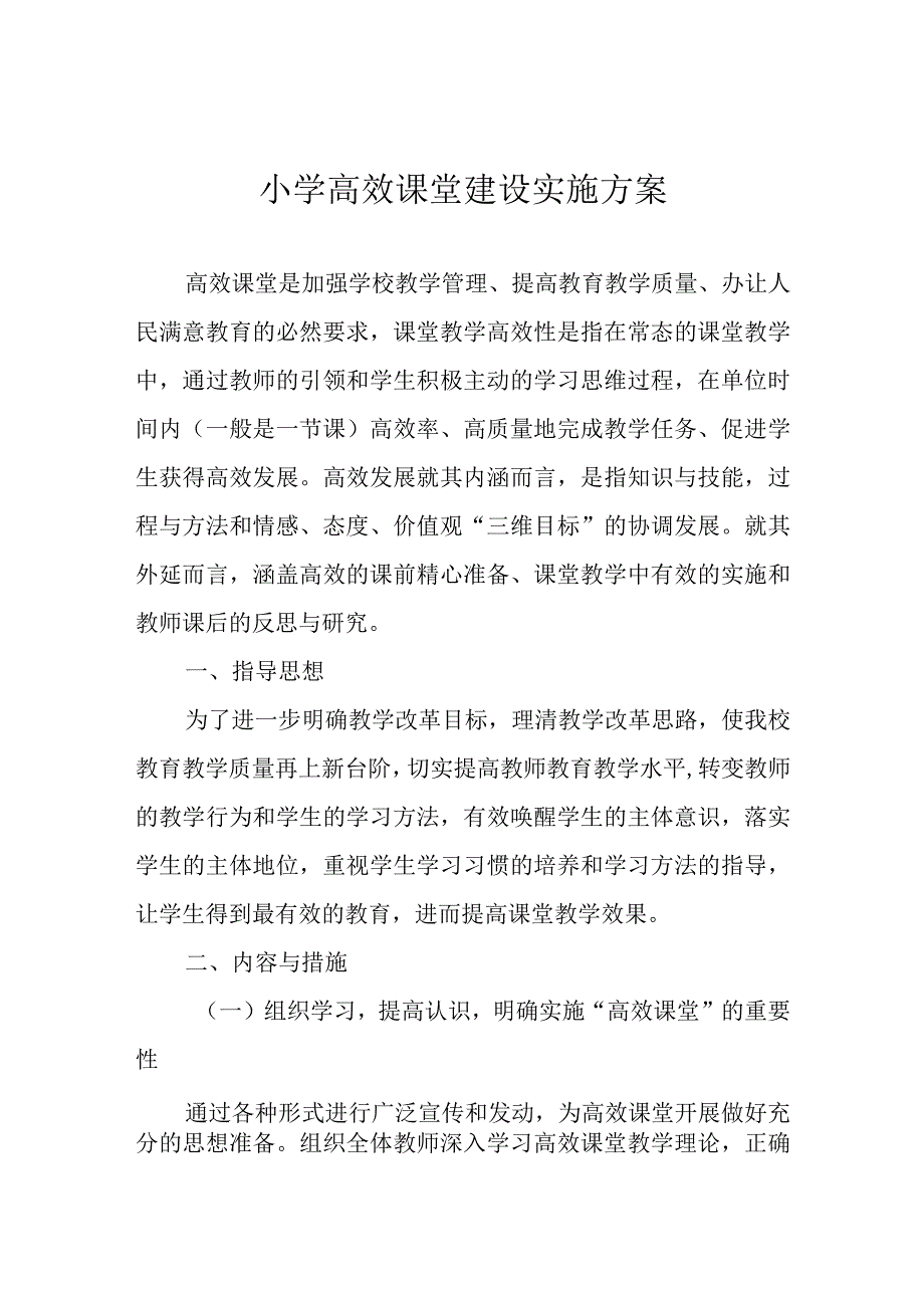 小学高效课堂建设实施方案.docx_第1页