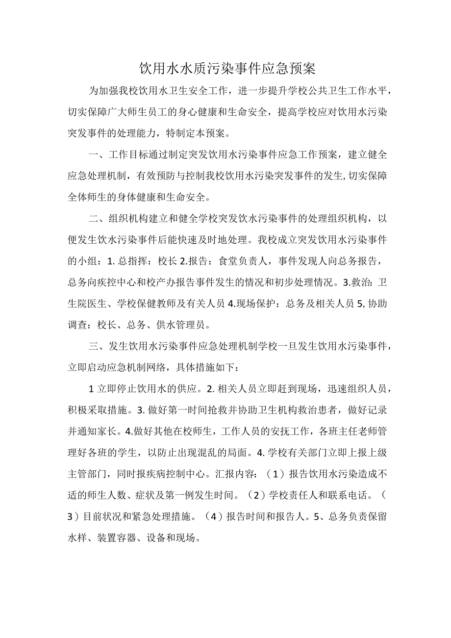 学校饮用水水质污染事件应急预案.docx_第1页