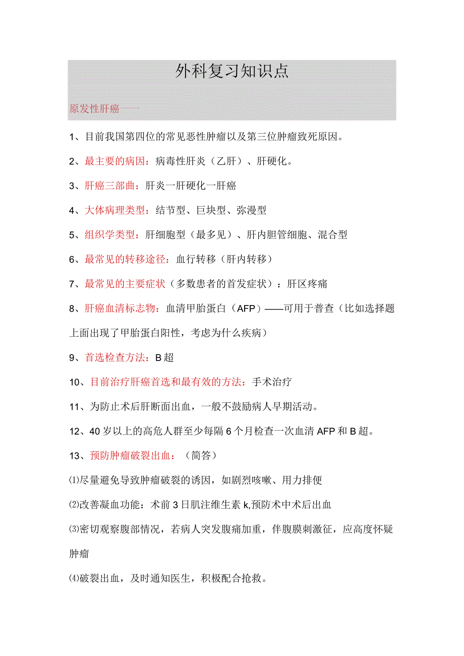 外科知识点总结2023年个人用心整理.docx_第1页