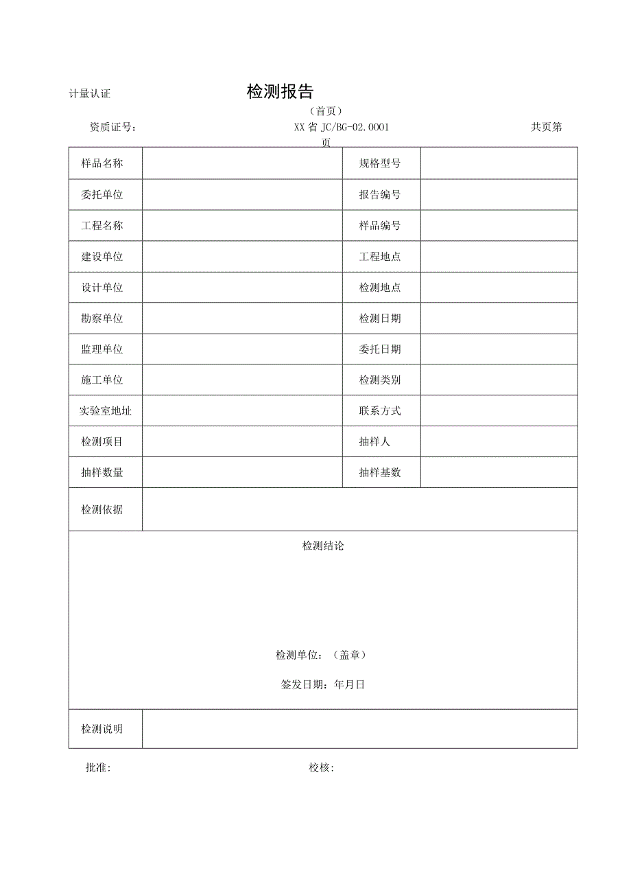 地基基础工程检测报告及原始记录样表.docx_第2页