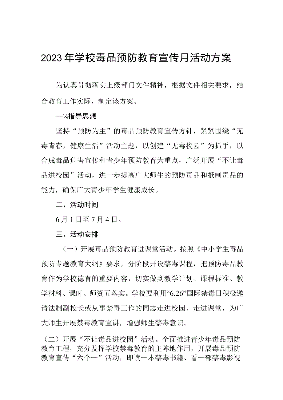 实验中学2023禁毒宣传月活动方案四篇样本.docx_第1页