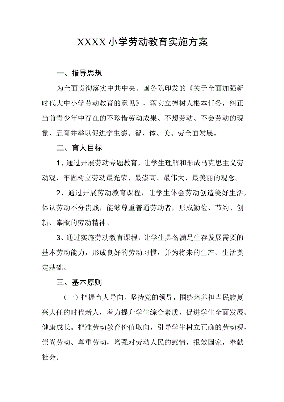 小学劳动教育实施方案.docx_第1页