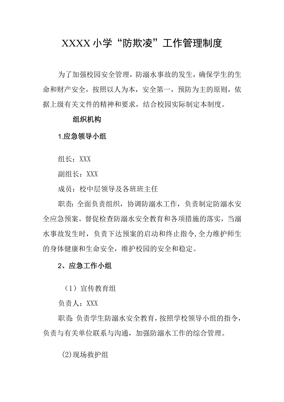 小学防欺凌工作管理制度.docx_第1页