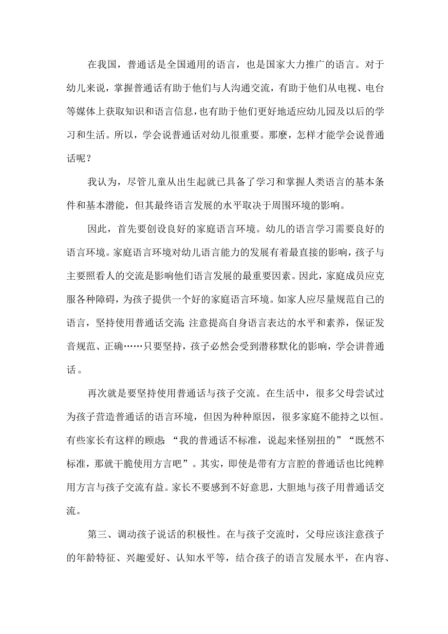 培养幼儿说普通话的方法如何培养幼儿说好普通话.docx_第1页