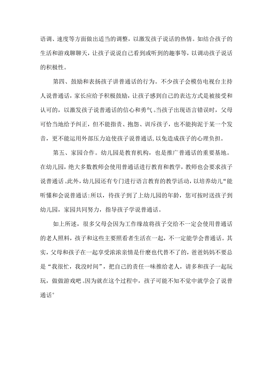 培养幼儿说普通话的方法如何培养幼儿说好普通话.docx_第2页