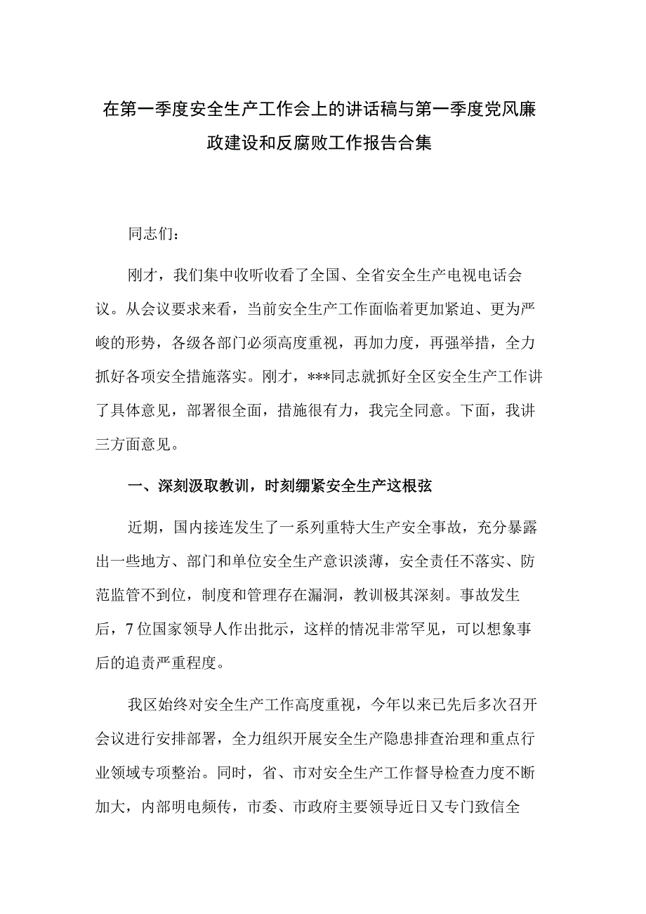 在第一季度安全生产工作会上的讲话稿与第一季度党风廉政建设和反腐败工作报告合集.docx_第1页