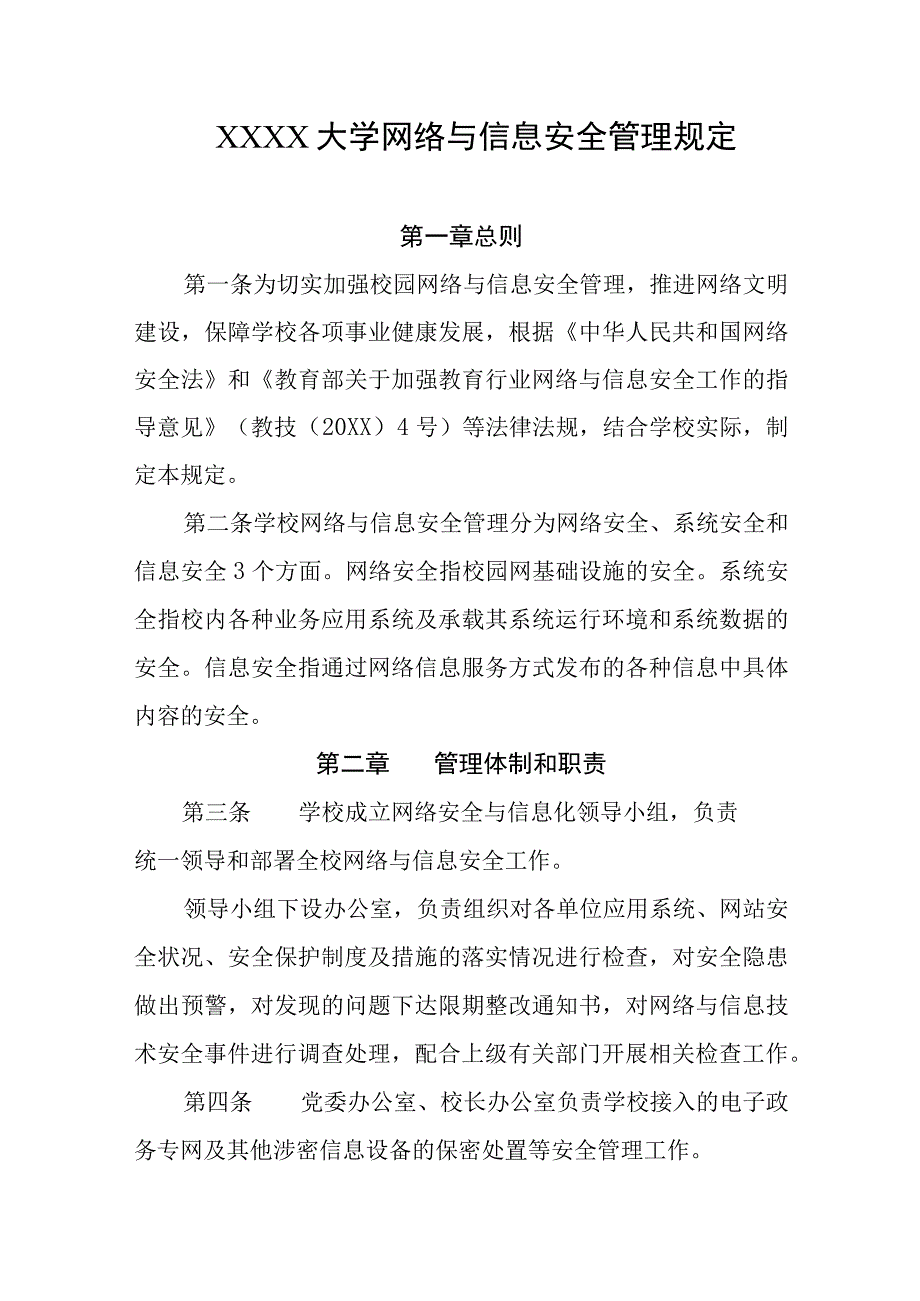 大学网络与信息安全管理规定.docx_第1页