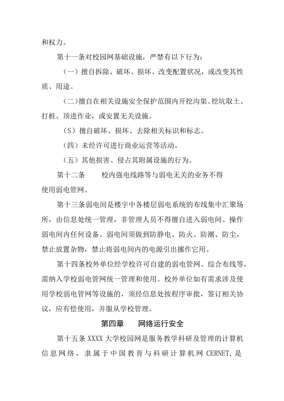 大学网络与信息安全管理规定.docx_第3页