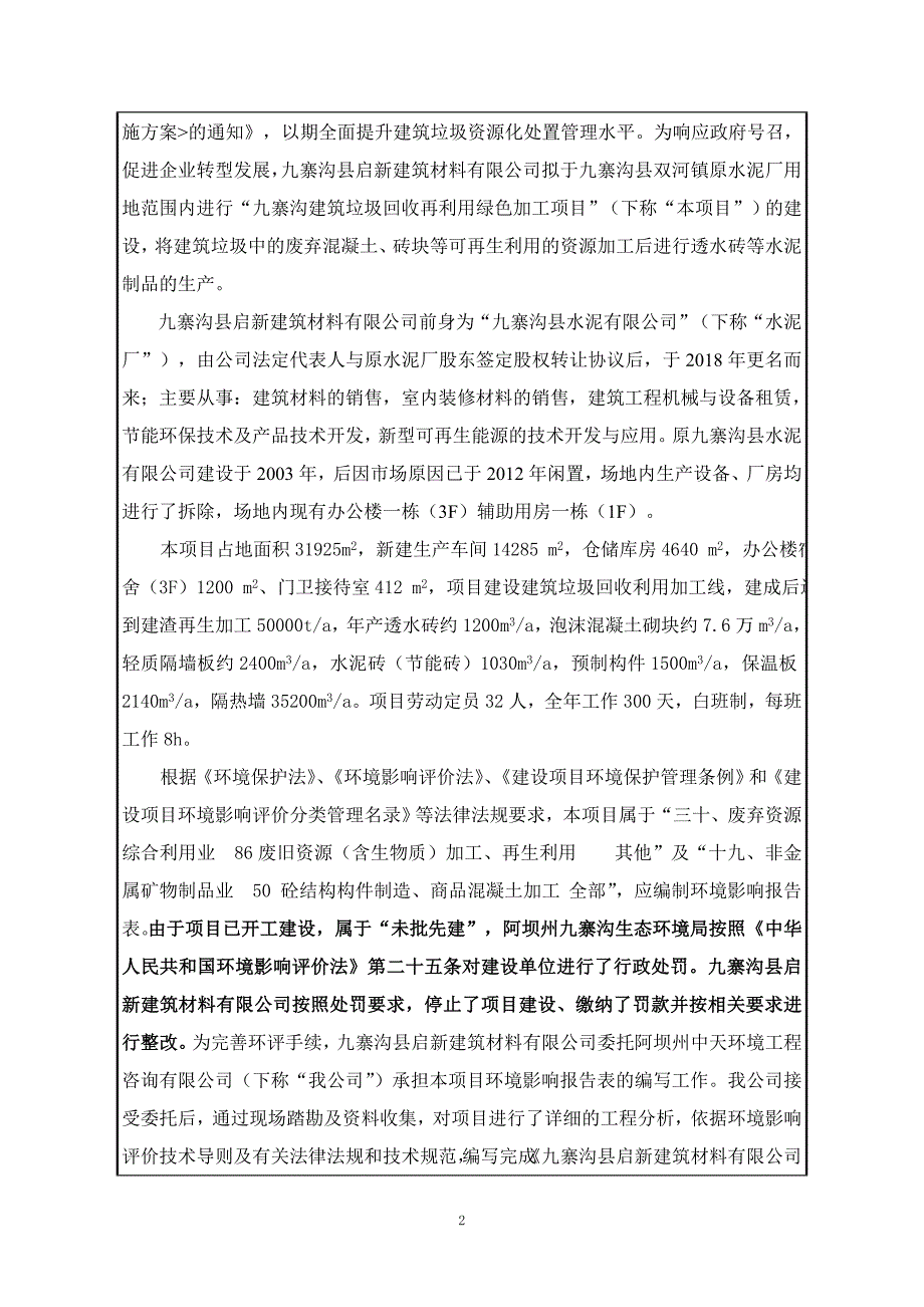 九寨沟建筑垃圾回收再利用绿色加工项目环评报告.doc_第3页