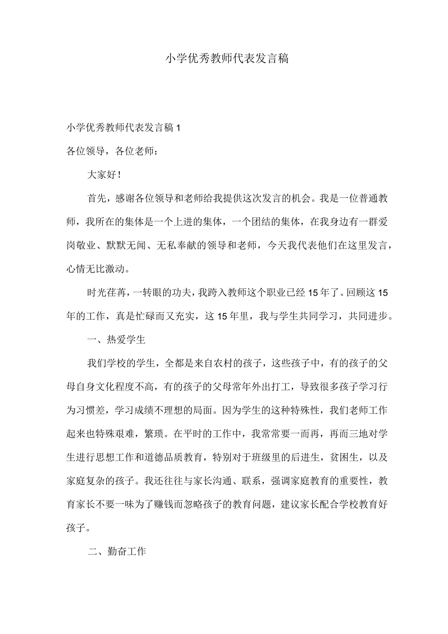 小学优秀教师代表发言稿.docx_第1页