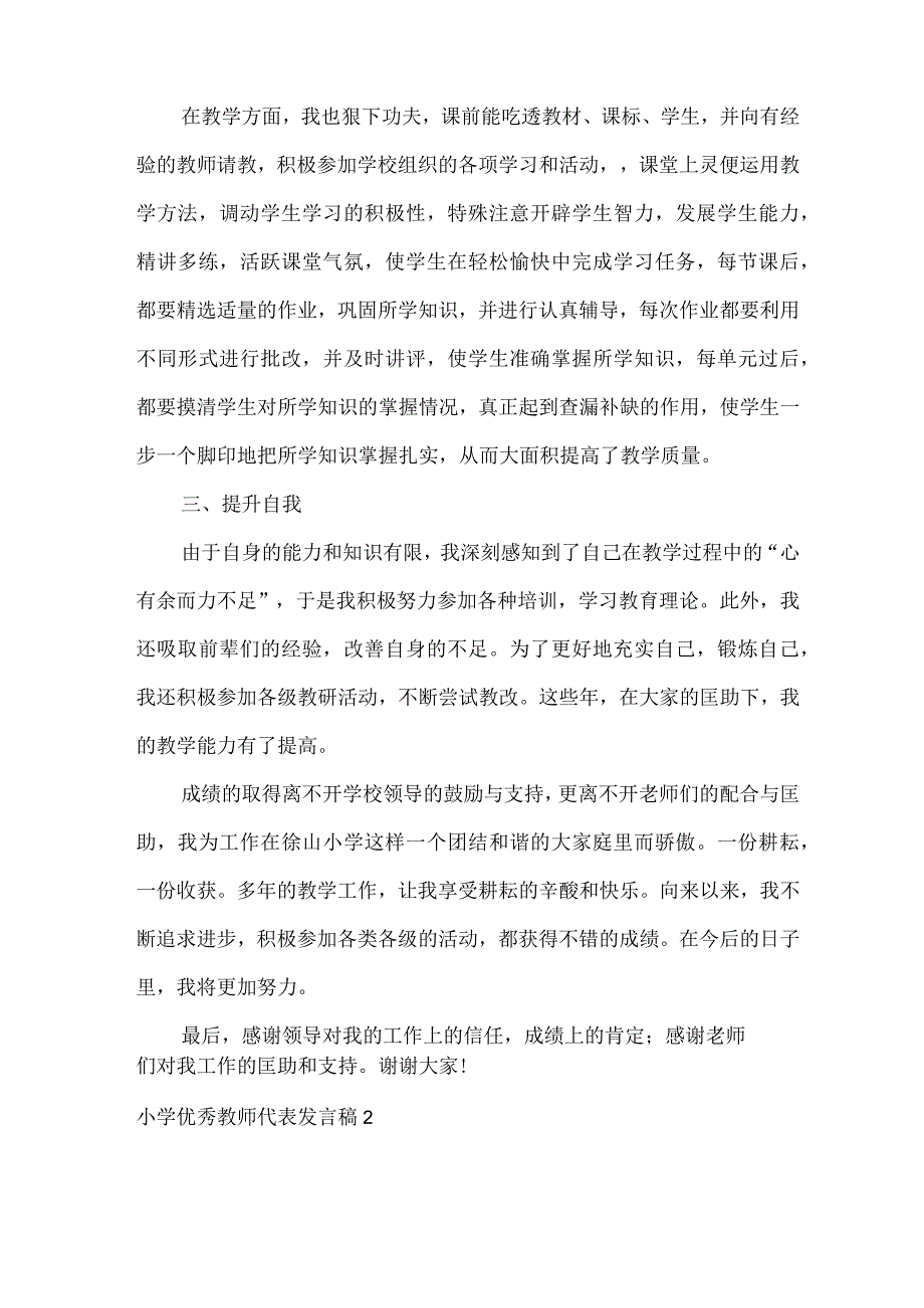 小学优秀教师代表发言稿.docx_第2页