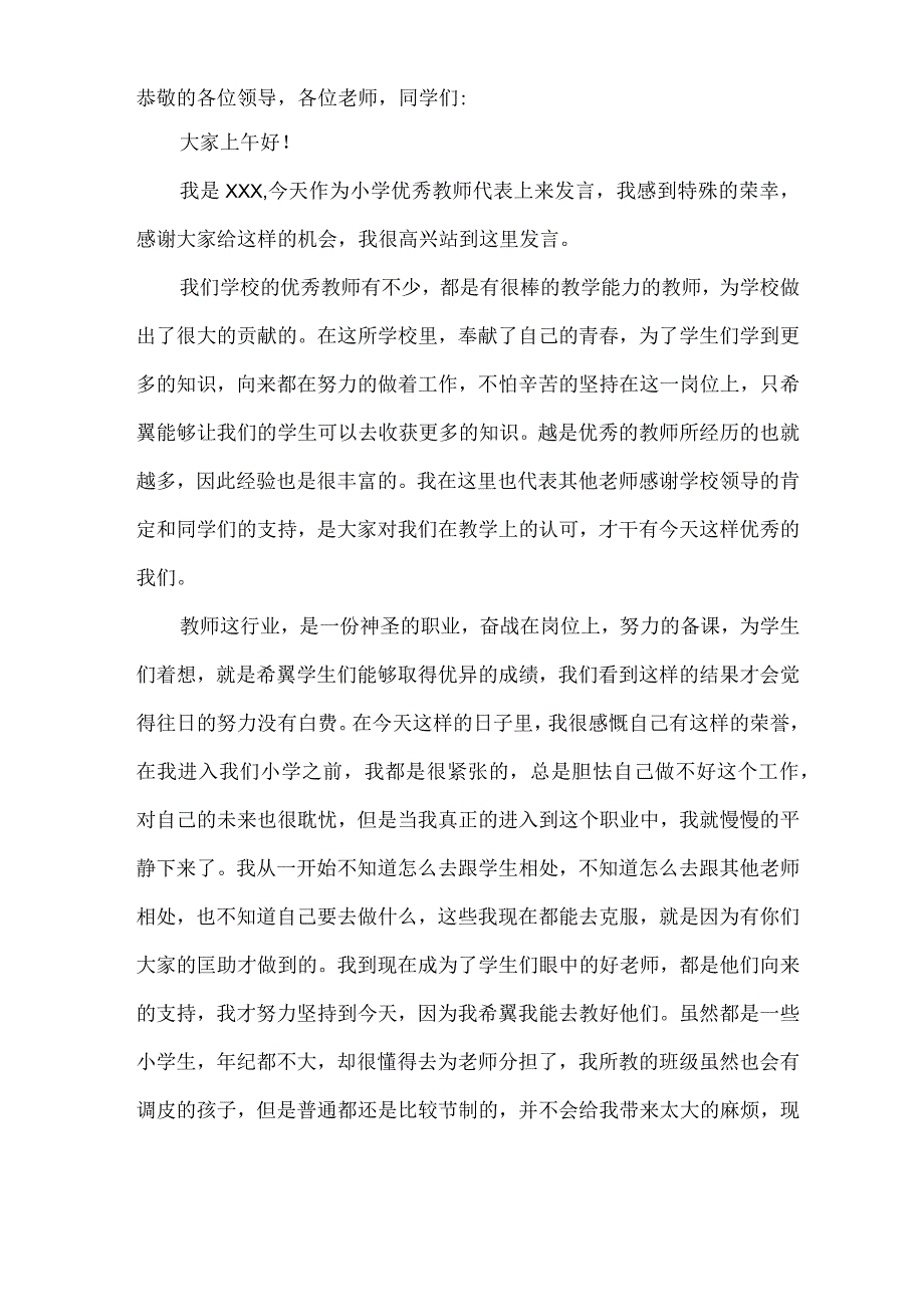 小学优秀教师代表发言稿.docx_第3页