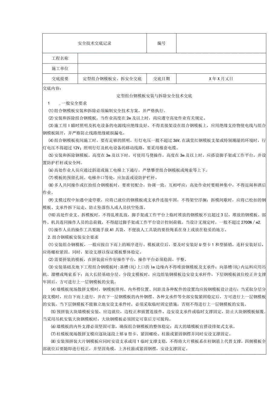 定型组合钢模板安拆安全交底.docx_第1页