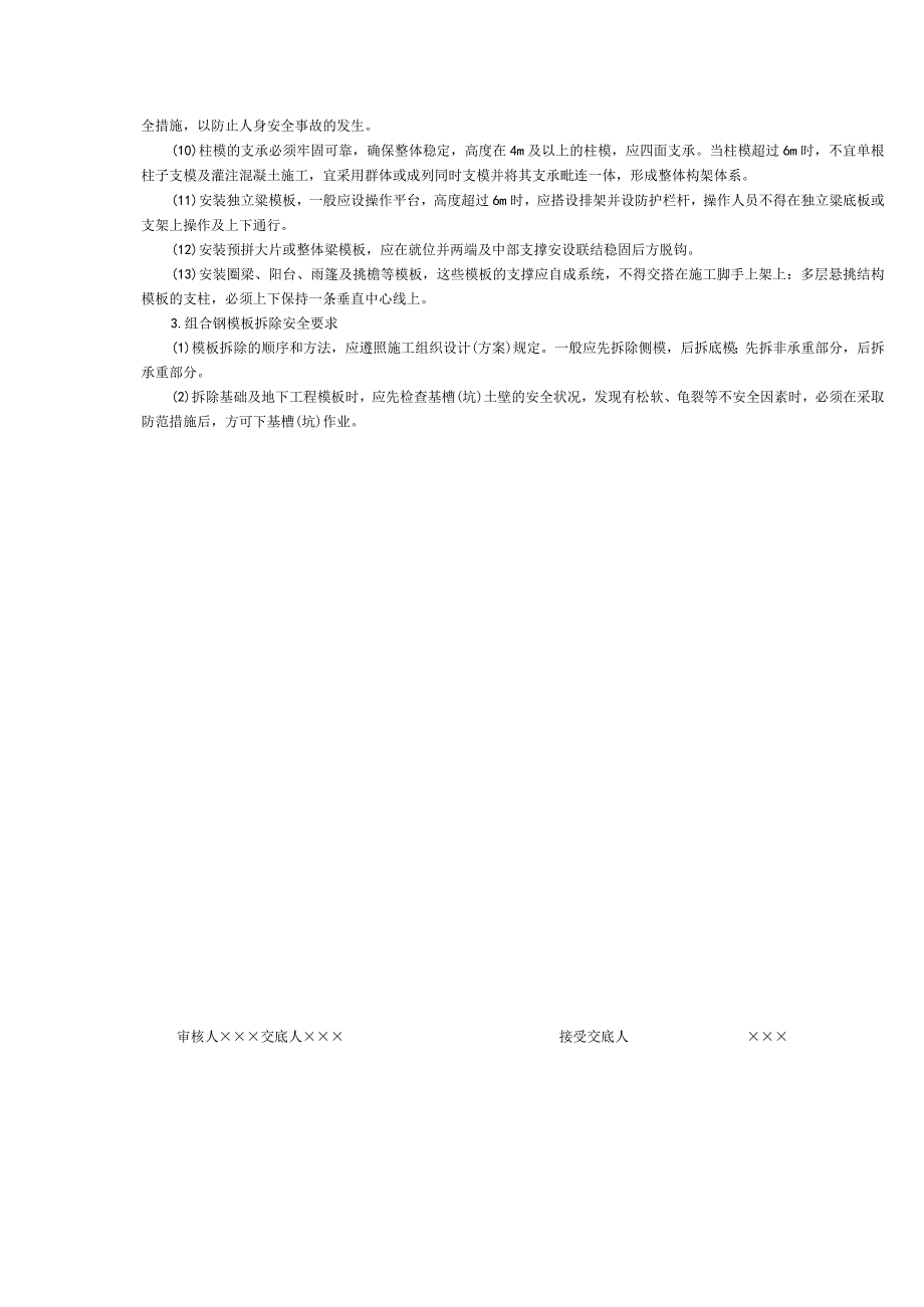 定型组合钢模板安拆安全交底.docx_第2页