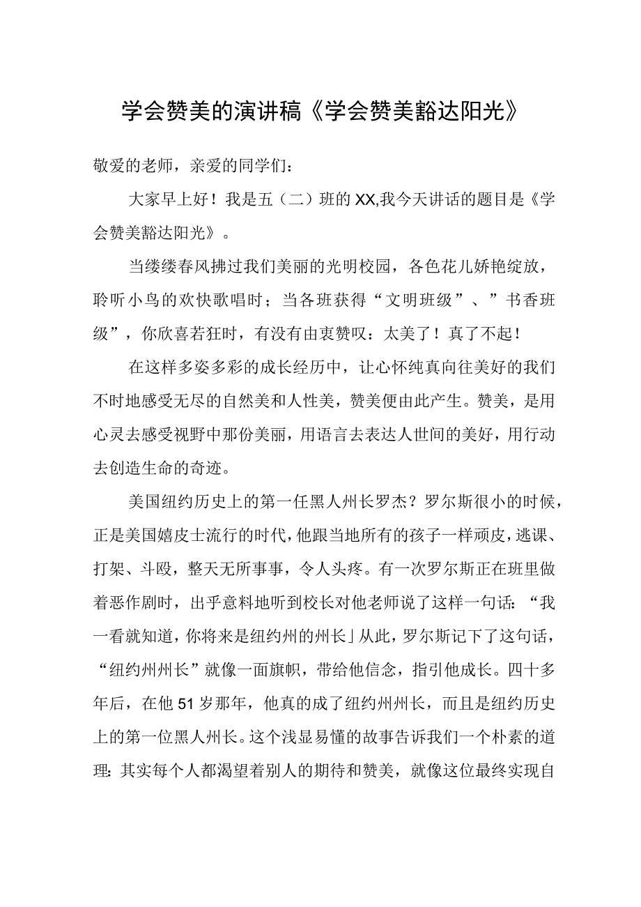 学会赞美的演讲稿《学会赞美豁达阳光》.docx_第1页