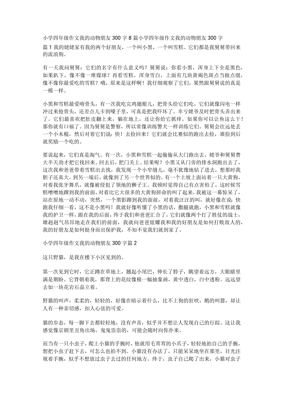 小学四年级作文我的动物朋友300字8篇.docx_第1页