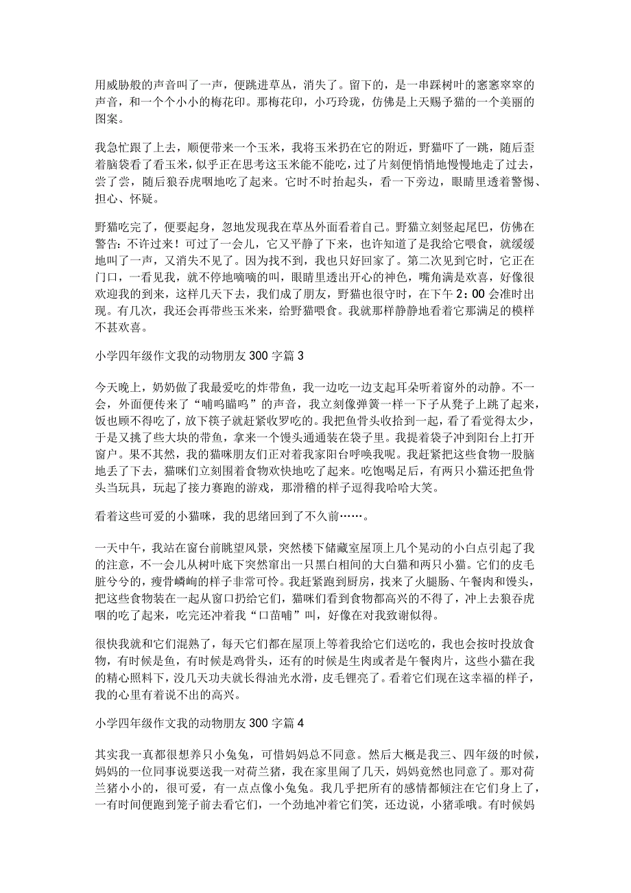 小学四年级作文我的动物朋友300字8篇.docx_第2页