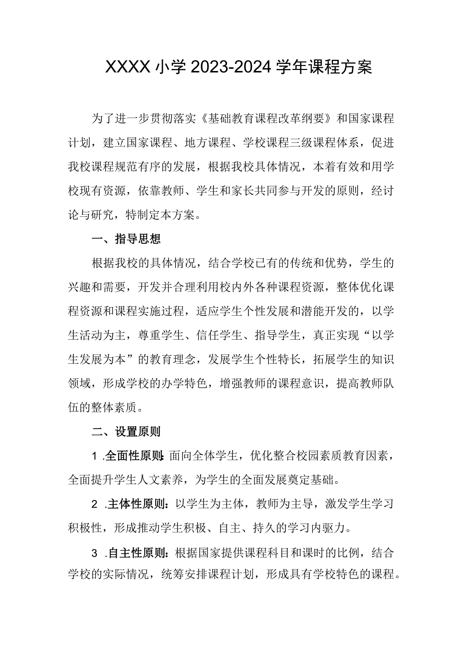 小学20232024学年课程方案.docx_第1页