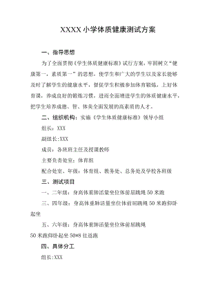 小学体质健康测试方案.docx