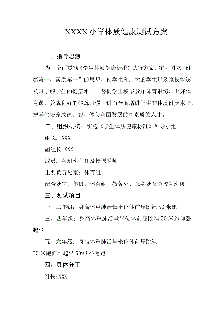 小学体质健康测试方案.docx_第1页