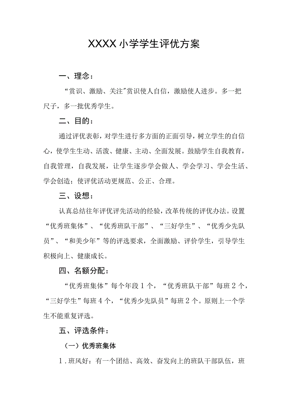 小学学生评优方案.docx_第1页