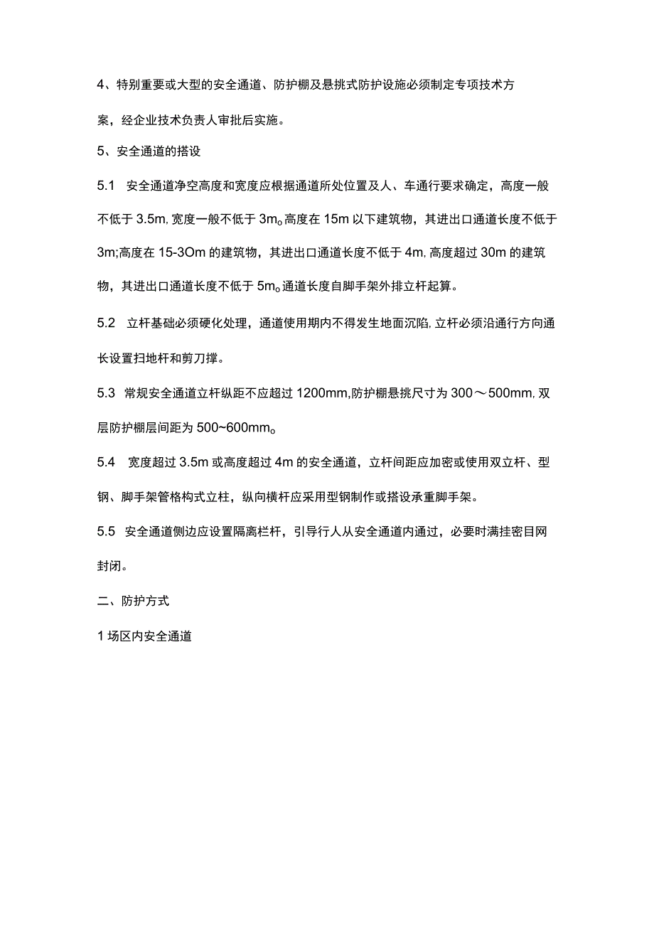 安全通道及防护棚的规范做法.docx_第2页