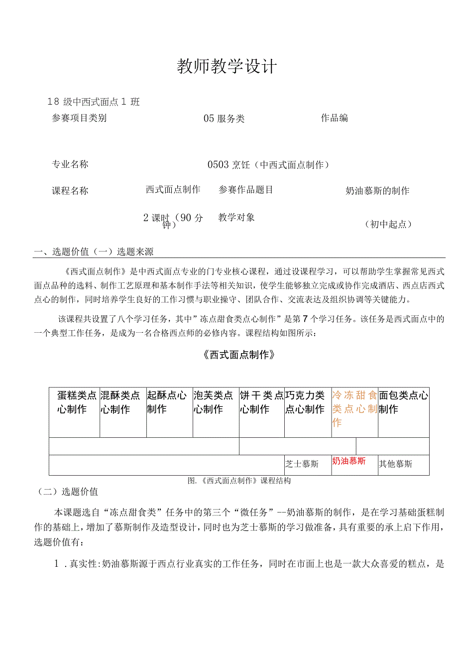 奶油慕斯的制作——教学设计.docx_第1页