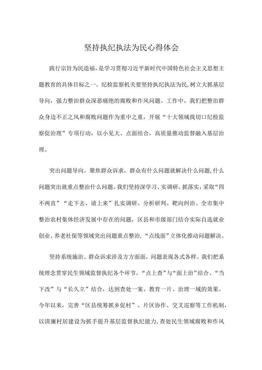 坚持执纪执法为民心得体会.docx_第1页