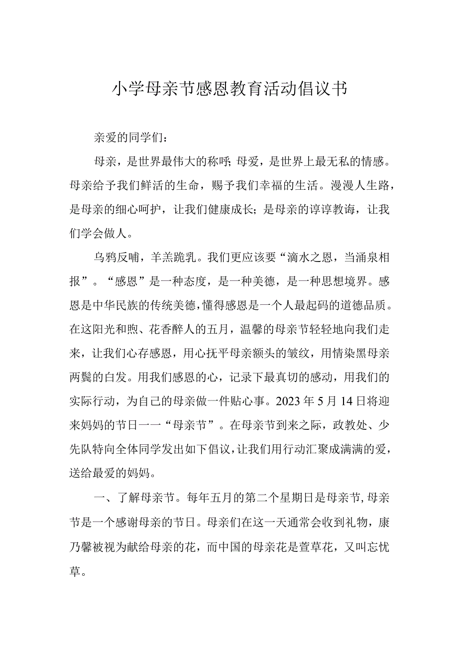 小学母亲节感恩教育活动倡议书.docx_第1页