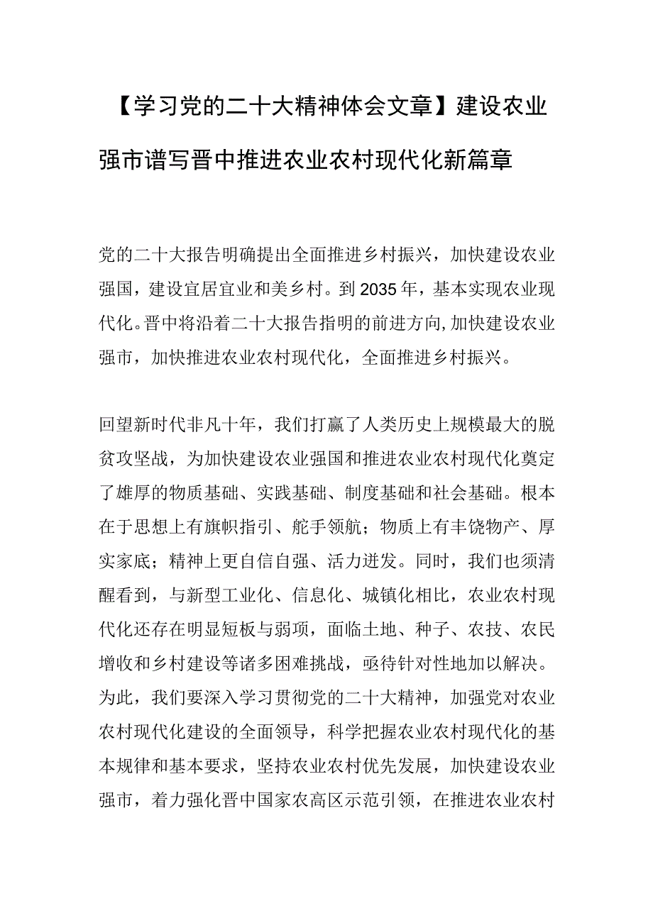 学习党的二十大精神体会文章建设农业强市 谱写晋中推进农业农村现代化新篇章.docx_第1页