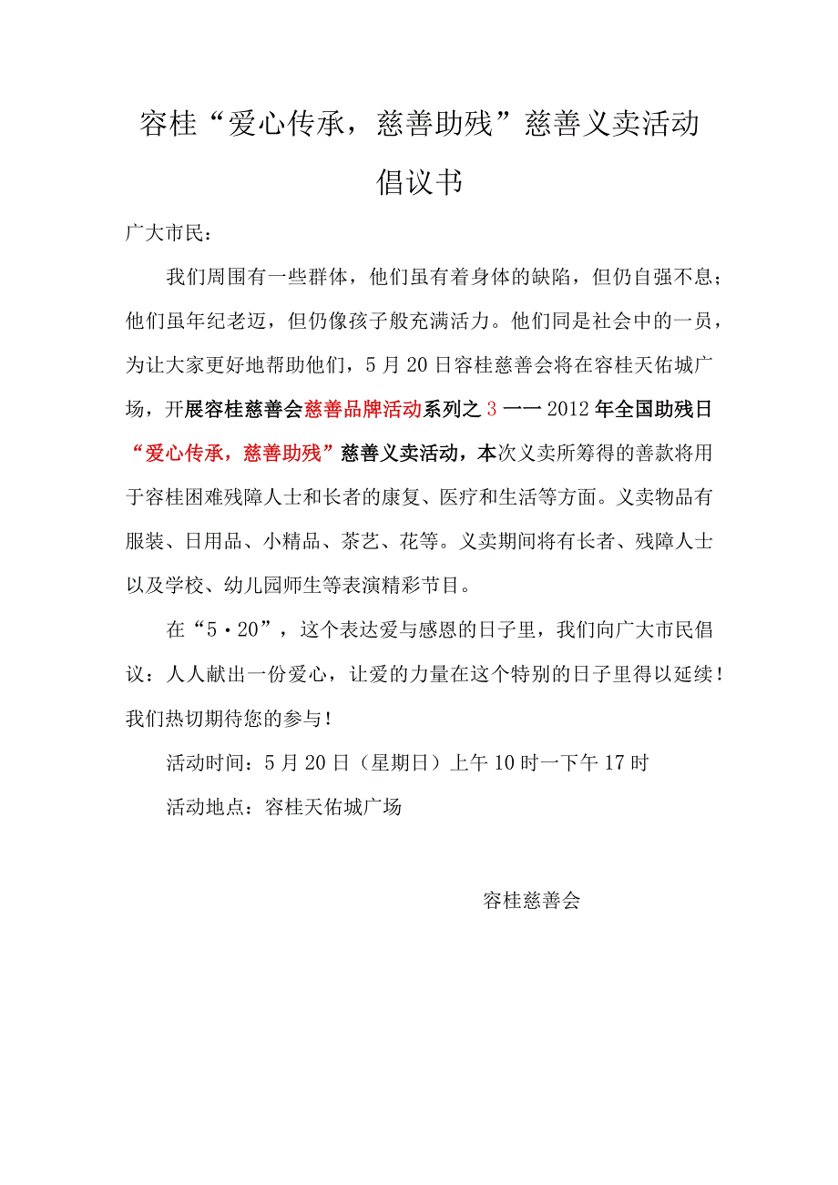 容桂爱心传承,慈善助残慈善义卖活动倡议书.docx_第1页