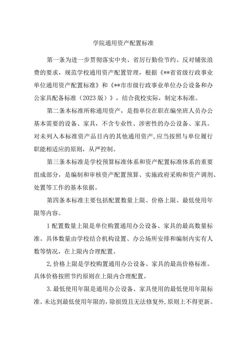 学院通用资产配置标准.docx_第1页