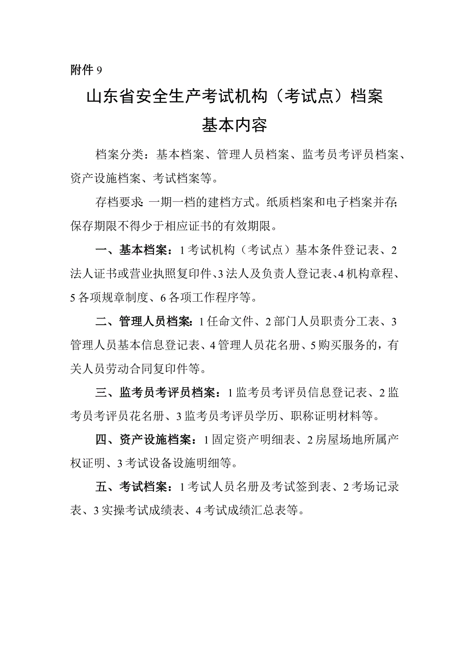 山东省安全生产考试机构考试点档案基本内容.docx_第1页