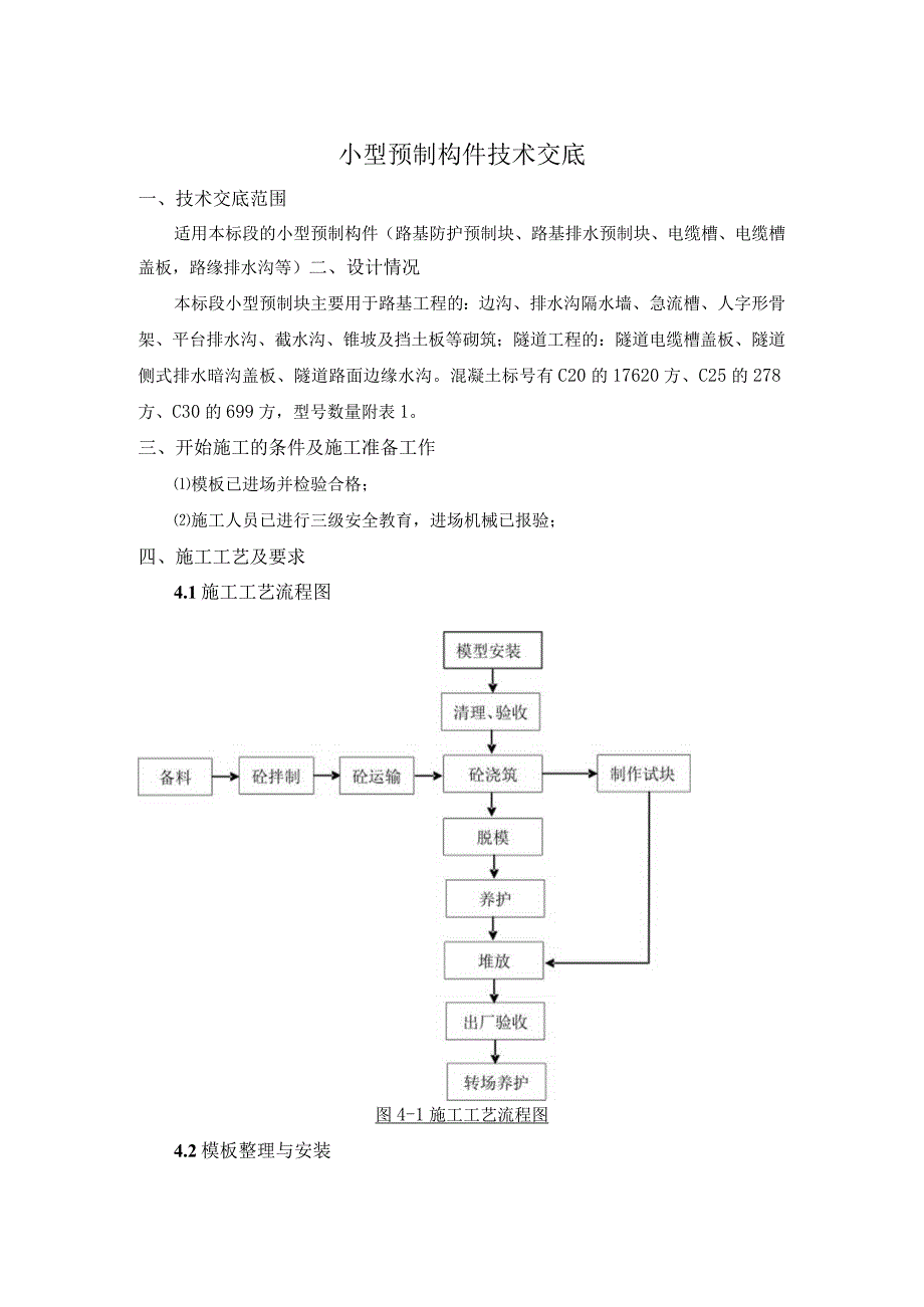 小型预制构件技术交底.docx_第1页