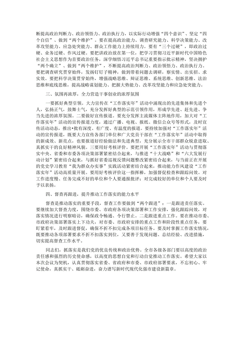 在能力作风建设工作落实年活动推进会上的讲话.docx_第2页