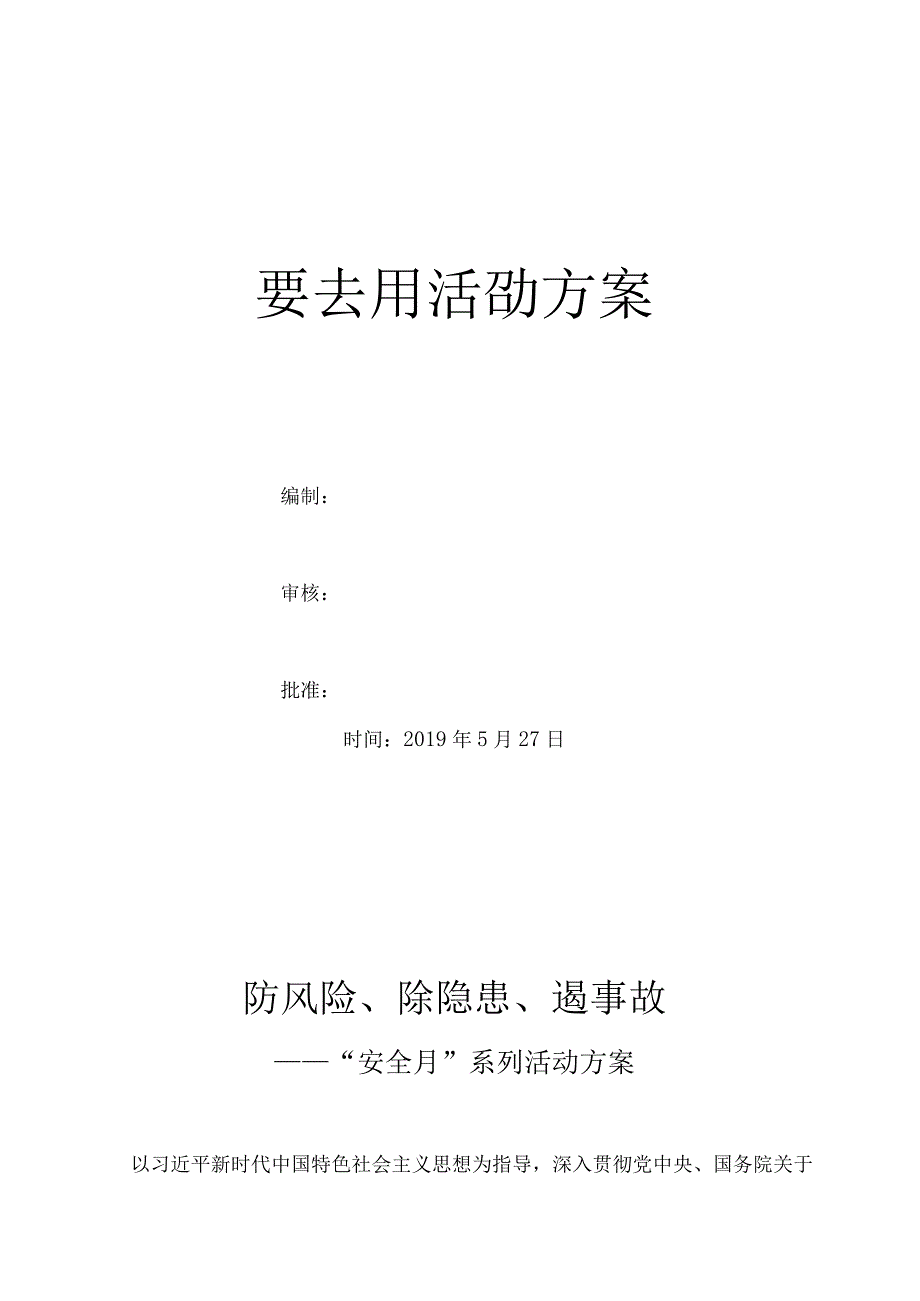 安全月系列活动方案2023年.docx_第1页