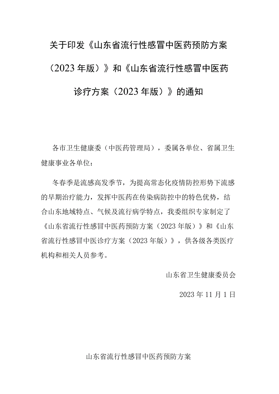 山东省流行性感冒中医药预防方案2023年版 和 山东省流行性感冒中医药诊疗方案2023年版.docx_第1页