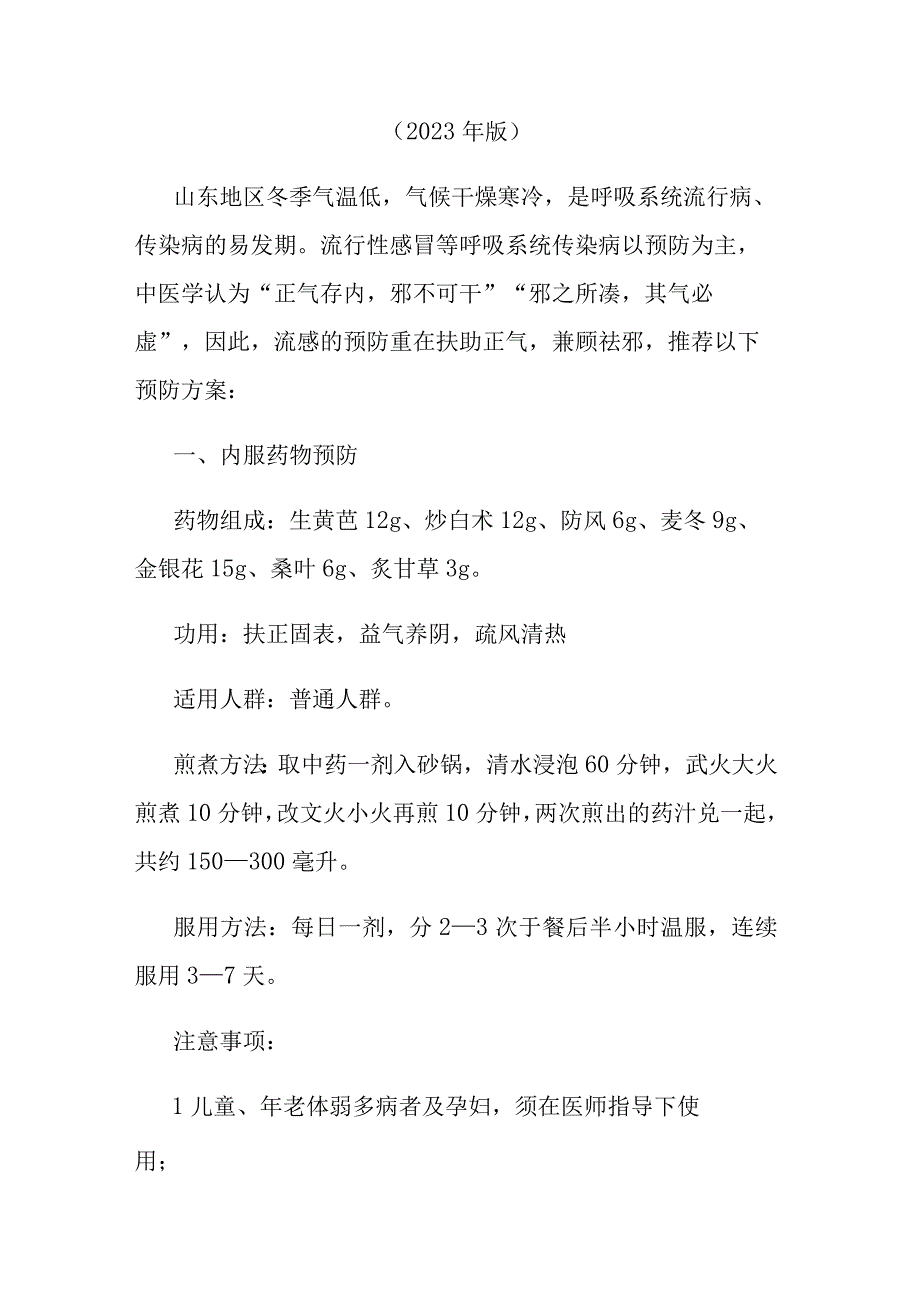 山东省流行性感冒中医药预防方案2023年版 和 山东省流行性感冒中医药诊疗方案2023年版.docx_第2页