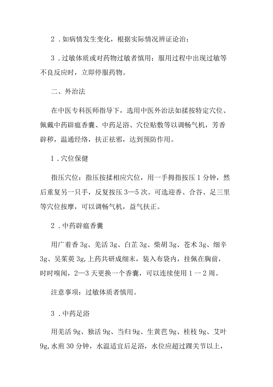 山东省流行性感冒中医药预防方案2023年版 和 山东省流行性感冒中医药诊疗方案2023年版.docx_第3页