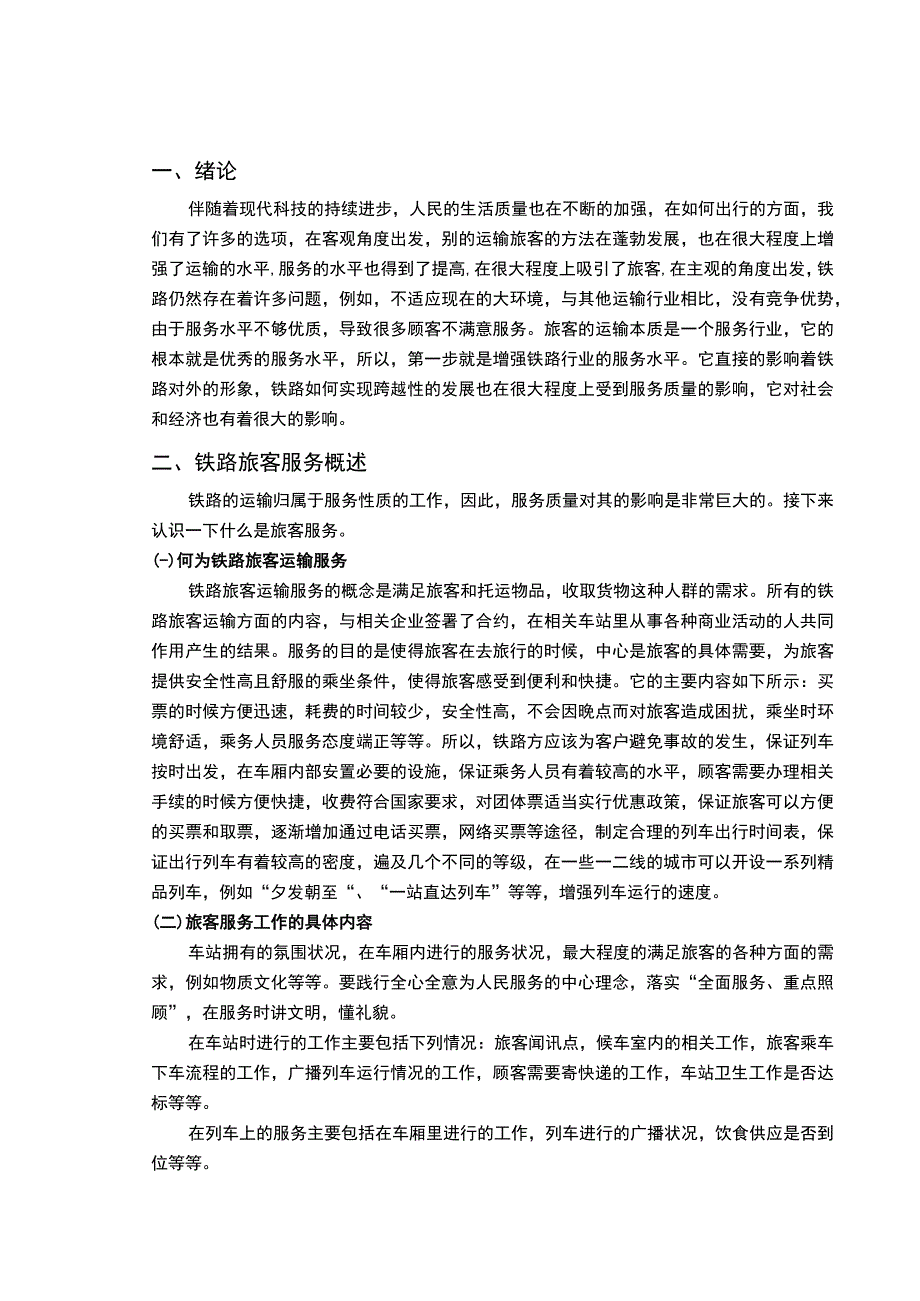 如何搞好客运服务工作论文.docx_第2页